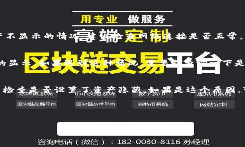 为什么tp钱包有的资产突然不显示？
ol
    li可能是网络问题
        网络延迟、网络连接异常等原因/guanjianci会导致资产信息无法及时更新与同步到钱包，造成某些资产不显示的情况。建议检查网络连接是否正常，尝试重新刷新钱包并等待一段时间，等待资产信息更新。如果长时间无法解决,建议联系tp钱包官方客服寻求帮助。
    /li
    li账户被冻结
        频繁交易、违规操作、资金异常等原因可能会导致tp钱包账户被限制或冻结。此时，会影响tp钱包中资产的显示。如果遇到这种情况，需要先查询一下是否收到官方的钱包冻结提示，如果确实存在该情况，需要联系tp钱包客服进一步核实身份，帮助账户恢复原状态。
    /li
    li资产隐藏设置
        在tp钱包中有资产隐藏功能，用户可以选择隐藏某些资产。如果出现部分资产不显示，可以在钱包设置里检查是否设置了资产隐藏。如果是这个原因，可以将被隐藏的资产重新选择显示，即可在钱包中正常查看。
    /li
    li钱包版本不兼容
        如果tp钱包版本不兼容出现了资产不显示等问题，建议升级钱包至最新版本，解决版本兼容性问题。
    /li
/ol 

