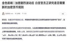 为什么比特购钱包不能提币？—解决方案和常见