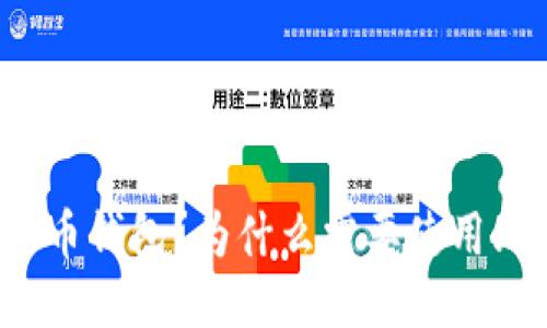 什么是比特币钱包？为什么需要使用比特币钱包？