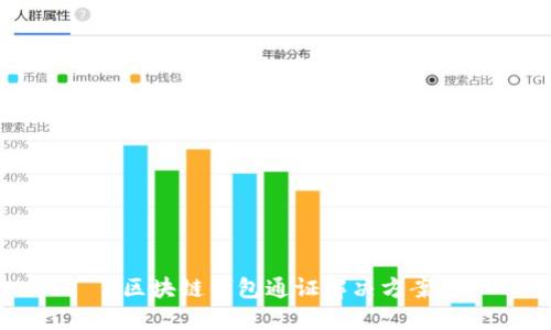 区块链钱包通证解决方案