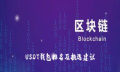 USDT钱包排名及挑选建议