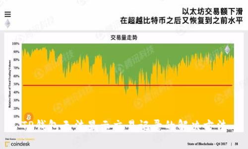 TP钱包无法显示交易记录的解决方法