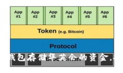 使用TP钱包存储华英会的资金，安全吗？