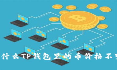 为什么TP钱包里的币价格不变？