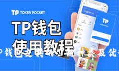 TP钱包支持的公链种类及优势