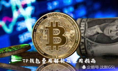 TP钱包费用解析及使用指南