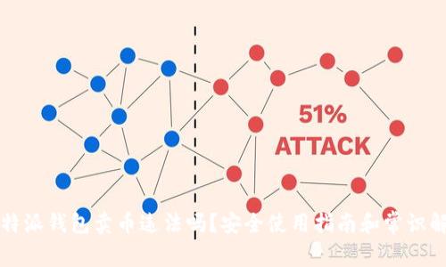 比特派钱包卖币违法吗？安全使用指南和常识解析