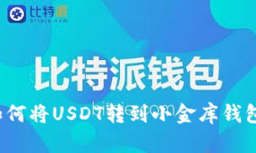 如何将USDT转到小金库钱包？