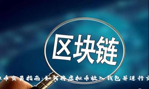 虚拟币交易指南：如何将虚拟币放入钱包并进行交易？