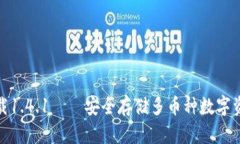 TP钱包官网下载1.4.1——安全存储多币种数字资产