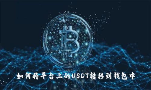 如何将平台上的USDT转移到钱包中