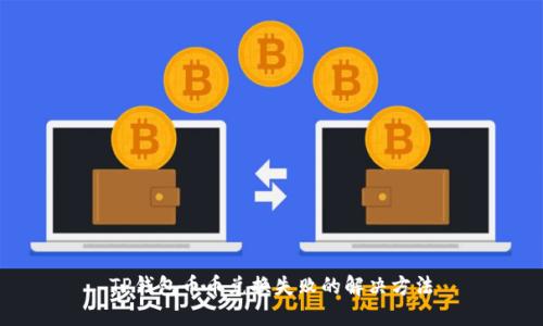 TP钱包币币兑换失败的解决方法