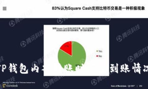 TP钱包内部转账时间和到账情况