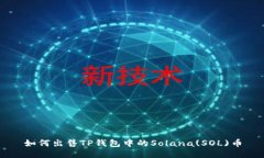 如何出售TP钱包中的Solana(SOL)币