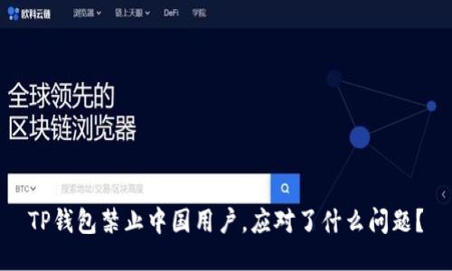 TP钱包禁止中国用户，应对了什么问题？