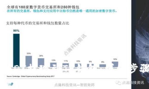 如何将币安USDT提现到TP钱包：详细步骤和注意事项