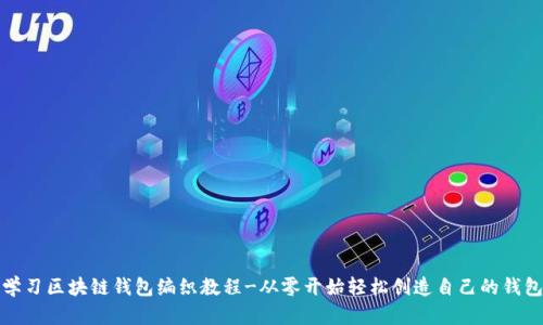 学习区块链钱包编织教程-从零开始轻松创造自己的钱包