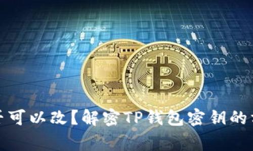 TP钱包密钥是否可以改？解密TP钱包密钥的方法及注意事项