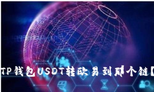 TP钱包USDT转欧易到那个链？