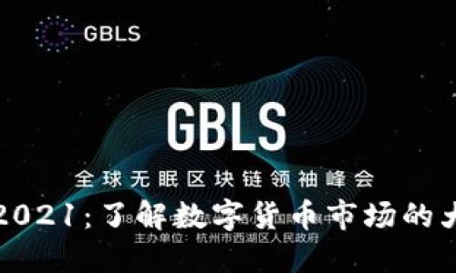 狗狗币价格走势图2021：了解数字货币市场的大势和狗狗币的表现