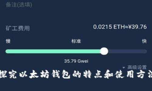 探究以太坊钱包的特点和使用方法
