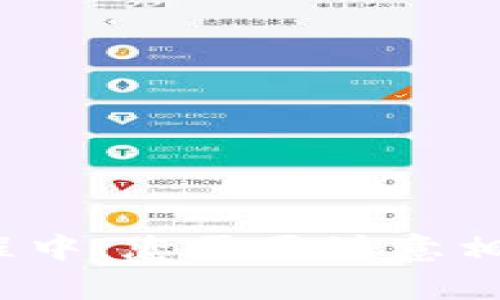 苹果如何下载TP钱包App

iOS, TP钱包, App Store, 下载/guanjianci

随着数字货币的快速发展，数字钱包也逐渐成为了人们交易、存储数字资产的重要工具。而TP钱包就是一款优秀的数字钱包，它能够安全、便捷地存储和管理数字货币。本文将详细介绍如何在苹果手机上下载安装TP钱包App。

一、在App Store中搜索TP钱包

首先，打开您的苹果手机，进入App Store。在搜索框中输入“TP钱包”，点击搜索按钮，即可看到与TP钱包相关的搜索结果。注意，要下载的是由TP钱包官方发布的App，因此一定要选择官方正版应用。

二、选择合适的版本进行下载

在搜索结果中，您会看到一系列与TP钱包相关的App。为确保安全性，您需要选择由TP钱包官方发布的应用进行下载。而且，TP钱包支持中英文两个版本，您可以根据自己的需求进行选择。点击需要下载的应用，然后点击“获取”按钮，进行下载。

三、进行应用授权

若您是第一次下载TP钱包应用，系统会提示是否要授权并允许该应用访问您的个人信息。这是正常的安全授权流程，您可以放心进行授权。只有授权之后，应用才能正常使用，并从您的钱包中扣除相关的手续费。若您不同意授权，无法正常使用TP钱包。

四、完成下载并进行安装

下载完毕后，您需要进行应用安装。请注意，苹果手机要求下载的应用都要进行数字签名验证，以确保应用来自可靠来源，不会造成风险。因此，您需要在安装页面上进行确认和授权。

五、使用TP钱包

当您完成下载和安装TP钱包应用后，就可以正常使用了。TP钱包支持多种不同的数字货币管理，包括USDT、BTC、ETH等常用数字资产，在使用前您需要在TP钱包中创建相应的数字钱包地址。

六、注意事项

在下载和使用TP钱包应用时，您需要注意以下几点：

1.确保下载的应用来自官方可靠来源，以防止下载和安装不安全的应用程序。

2.在进行下载、授权和安装时，输入您的个人信息时要小心谨慎，以确保不泄露敏感信息。

3.在使用TP钱包对数字资产进行存储和转移时，一定要认真检查转移地址和金额，以防资产丢失或损失。

4.不要随意将数字资产存储在第三方钱包或平台上，以免造成不必要的风险和损失。

总之，通过简单的几个步骤，您就可以在苹果手机上安装和使用TP钱包，安全、快捷地管理数字资产。当然，在使用过程中，您需要注意相关注意事项，以保障交易的顺利进行。