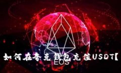 如何在夸克钱包充值USDT？