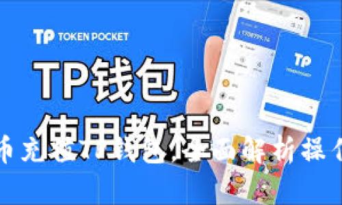 人民币充值TP钱包，全面解析操作方法