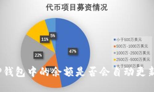 TP钱包中的余额是否会自动更新？