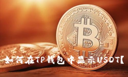 如何在TP钱包中显示USDT？