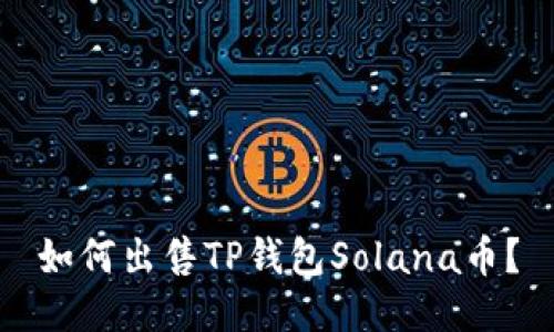 如何出售TP钱包Solana币？