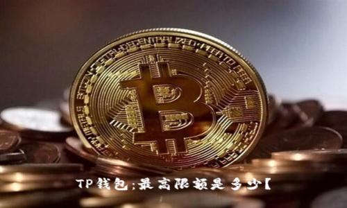 TP钱包：最高限额是多少？