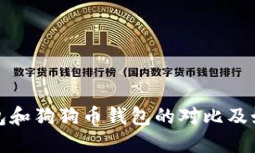 火币钱包和狗狗币钱包的对比及如何选择