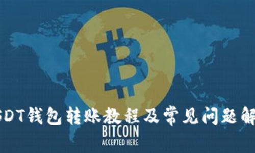 USDT钱包转账教程及常见问题解答