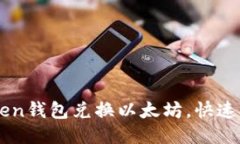 使用imToken钱包兑换以太坊，快速、简便、安全