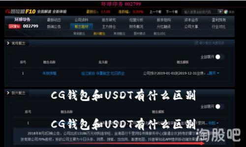 CG钱包和USDT有什么区别

CG钱包和USDT有什么区别