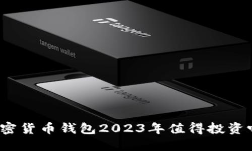 加密货币钱包2023年值得投资吗？