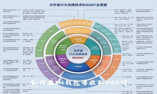 如何在IM钱包中收取USDT？