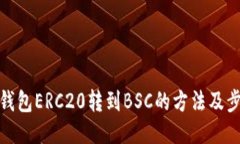 TP钱包ERC20转到BSC的方法及步骤