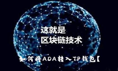 如何将ADA转入TP钱包？