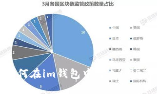 如何在im钱包中添加USDT？