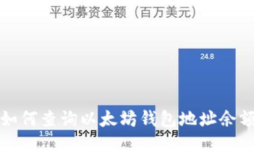 如何查询以太坊钱包地址余额