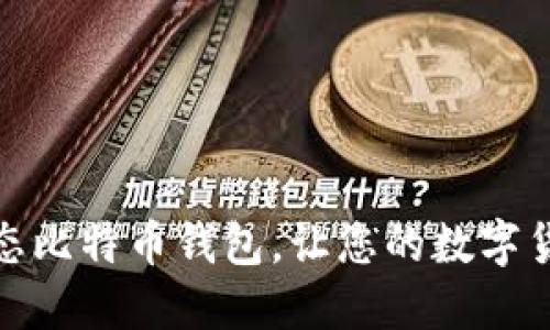 如何使用静态比特币钱包，让您的数字货币更加安全