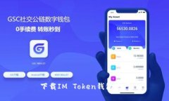 下载IM Token钱包官网