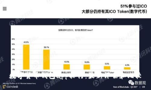 数字货币钱包app排行：最新评估和比较