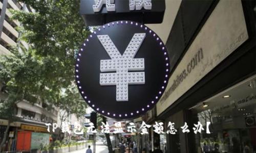 TP钱包无法显示金额怎么办？