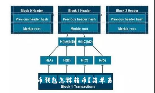 用比特币钱包怎样转币？简单易懂的指南