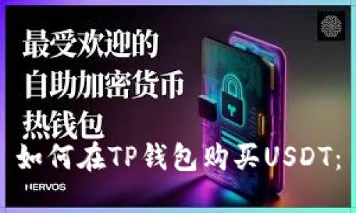 如何在TP钱包购买USDT：