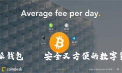 比特币派钱包——安全又方便的数字货币钱包