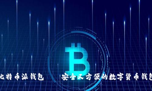 比特币派钱包——安全又方便的数字货币钱包